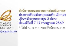 สำนักงานคณะกรรมการส่งเสริมการลงทุน รับสมัครบุคคลเพื่อเลือกสรรเป็นพนักงานกองทุน 3 อัตรา
