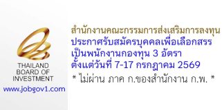 สำนักงานคณะกรรมการส่งเสริมการลงทุน รับสมัครบุคคลเพื่อเลือกสรรเป็นพนักงานกองทุน 3 อัตรา