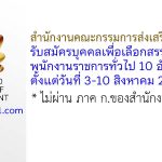 สำนักงานคณะกรรมการส่งเสริมการลงทุน รับสมัครบุคคลเพื่อเลือกสรรเป็นพนักงานราชการทั่วไป 10 อัตรา