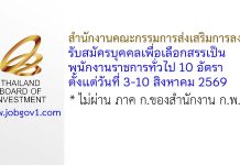 สำนักงานคณะกรรมการส่งเสริมการลงทุน รับสมัครบุคคลเพื่อเลือกสรรเป็นพนักงานราชการทั่วไป 10 อัตรา