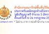 สำนักงานธนารักษ์พื้นที่บุรีรัมย์ รับสมัครลูกจ้างชั่วคราว 3 อัตรา