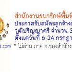 สำนักงานธนารักษ์พื้นที่บุรีรัมย์ รับสมัครลูกจ้างชั่วคราว 3 อัตรา