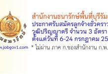 สำนักงานธนารักษ์พื้นที่บุรีรัมย์ รับสมัครลูกจ้างชั่วคราว 3 อัตรา
