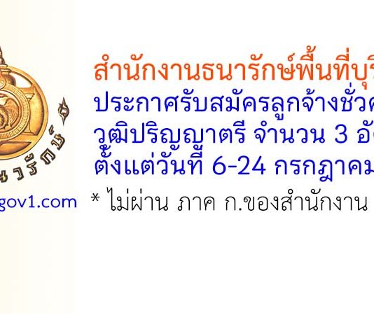 สำนักงานธนารักษ์พื้นที่บุรีรัมย์ รับสมัครลูกจ้างชั่วคราว 3 อัตรา