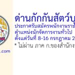 ด่านกักกันสัตว์บุรีรัมย์ รับสมัครพนักงานราชการทั่วไป ตำแหน่งนักจัดการงานทั่วไป