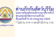 ด่านกักกันสัตว์บุรีรัมย์ รับสมัครพนักงานราชการทั่วไป ตำแหน่งนักจัดการงานทั่วไป