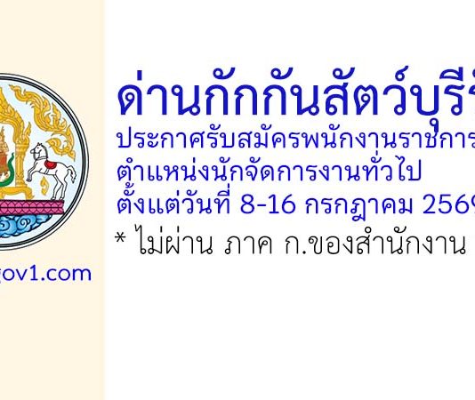 ด่านกักกันสัตว์บุรีรัมย์ รับสมัครพนักงานราชการทั่วไป ตำแหน่งนักจัดการงานทั่วไป