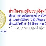 สำนักงานยุติธรรมจังหวัดบุรีรัมย์ รับสมัครลูกจ้างชั่วคราว ตำแหน่งนิติกร (วุฒิปริญญาตรี)