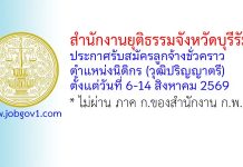 สำนักงานยุติธรรมจังหวัดบุรีรัมย์ รับสมัครลูกจ้างชั่วคราว ตำแหน่งนิติกร (วุฒิปริญญาตรี)