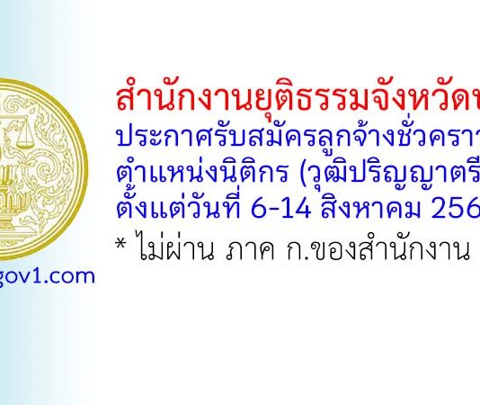 สำนักงานยุติธรรมจังหวัดบุรีรัมย์ รับสมัครลูกจ้างชั่วคราว ตำแหน่งนิติกร (วุฒิปริญญาตรี)