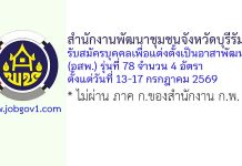 สำนักงานพัฒนาชุมชนจังหวัดบุรีรัมย์ รับสมัครบุคคลเพื่อแต่งตั้งเป็นอาสาพัฒนา (อสพ.) รุ่นที่ 78 จำนวน 4 อัตรา