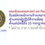 คณะทันตแพทยศาสตร์ มหาวิทยาลัยบูรพา รับสมัครพนักงานจ้างเหมาบริการ ตำแหน่งผู้ปฏิบัติงานพัสดุ