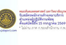 คณะทันตแพทยศาสตร์ มหาวิทยาลัยบูรพา รับสมัครพนักงานจ้างเหมาบริการ ตำแหน่งผู้ปฏิบัติงานพัสดุ