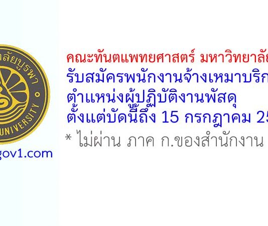 คณะทันตแพทยศาสตร์ มหาวิทยาลัยบูรพา รับสมัครพนักงานจ้างเหมาบริการ ตำแหน่งผู้ปฏิบัติงานพัสดุ
