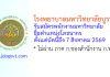 โรงพยาบาลมหาวิทยาลัยบูรพา รับสมัครพนักงานมหาวิทยาลัย ตำแหน่งโภชนากร