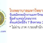 โรงพยาบาลมหาวิทยาลัยบูรพา รับสมัครพนักงานมหาวิทยาลัย ตำแหน่งโภชนากร