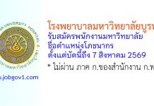 โรงพยาบาลมหาวิทยาลัยบูรพา รับสมัครพนักงานมหาวิทยาลัย ตำแหน่งโภชนากร