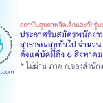 สถาบันสุขภาพจิตเด็กและวัยรุ่นราชนครินทร์ รับสมัครพนักงานกระทรวงสาธารณสุขทั่วไป 2 อัตรา