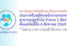 สถาบันสุขภาพจิตเด็กและวัยรุ่นราชนครินทร์ รับสมัครพนักงานกระทรวงสาธารณสุขทั่วไป 2 อัตรา