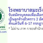 โรงพยาบาลมะเร็งชลบุรี รับสมัครบุคคลเพื่อเลือกสรรเป็นลูกจ้างชั่วคราว 2 อัตรา