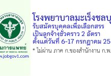 โรงพยาบาลมะเร็งชลบุรี รับสมัครบุคคลเพื่อเลือกสรรเป็นลูกจ้างชั่วคราว 2 อัตรา