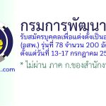 กรมการพัฒนาชุมชน รับสมัครบุคคลเพื่อแต่งตั้งเป็นอาสาพัฒนา (อสพ.) รุ่นที่ 78 จำนวน 200 อัตรา
