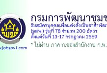 กรมการพัฒนาชุมชน รับสมัครบุคคลเพื่อแต่งตั้งเป็นอาสาพัฒนา (อสพ.) รุ่นที่ 78 จำนวน 200 อัตรา