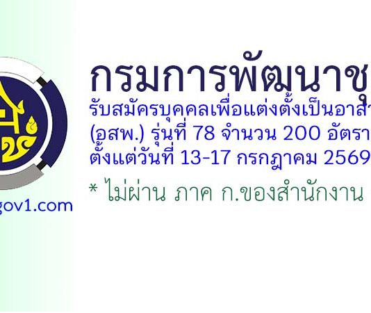 กรมการพัฒนาชุมชน รับสมัครบุคคลเพื่อแต่งตั้งเป็นอาสาพัฒนา (อสพ.) รุ่นที่ 78 จำนวน 200 อัตรา