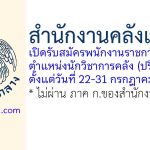 สำนักงานคลังเขต 8 รับสมัครพนักงานราชการทั่วไป ตำแหน่งนักวิชาการคลัง (ปริญญาตรี)