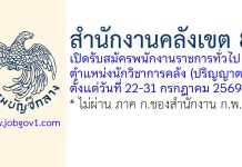 สำนักงานคลังเขต 8 รับสมัครพนักงานราชการทั่วไป ตำแหน่งนักวิชาการคลัง (ปริญญาตรี)