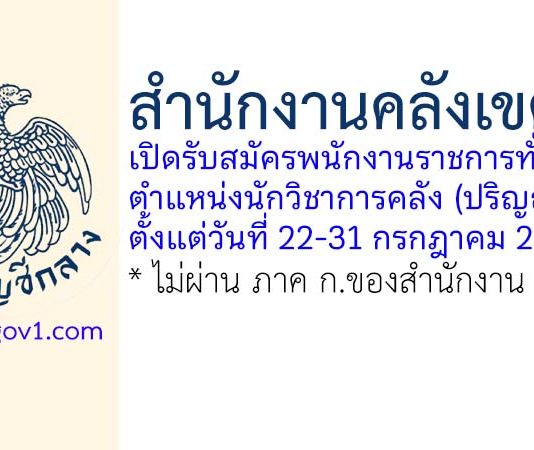 สำนักงานคลังเขต 8 รับสมัครพนักงานราชการทั่วไป ตำแหน่งนักวิชาการคลัง (ปริญญาตรี)