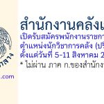 สำนักงานคลังเขต 9 รับสมัครพนักงานราชการทั่วไป ตำแหน่งนักวิชาการคลัง (ปริญญาตรี)
