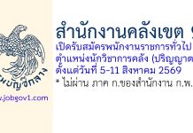 สำนักงานคลังเขต 9 รับสมัครพนักงานราชการทั่วไป ตำแหน่งนักวิชาการคลัง (ปริญญาตรี)