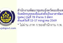 สำนักงานพัฒนาชุมชนจังหวัดฉะเชิงเทรา รับสมัครบุคคลเพื่อแต่งตั้งเป็นอาสาพัฒนา (อสพ.) รุ่นที่ 78 จำนวน 3 อัตรา