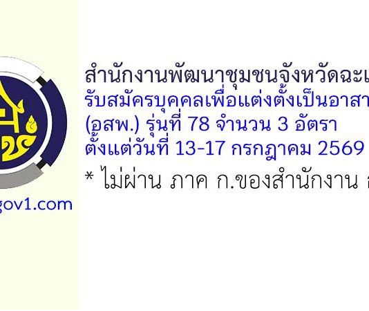 สำนักงานพัฒนาชุมชนจังหวัดฉะเชิงเทรา รับสมัครบุคคลเพื่อแต่งตั้งเป็นอาสาพัฒนา (อสพ.) รุ่นที่ 78 จำนวน 3 อัตรา