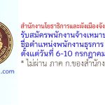 สำนักงานโยธาธิการและผังเมืองจังหวัดจันทบุรี รับสมัครพนักงานจ้างเหมาบริการ ตำแหน่งพนักงานธุรการ