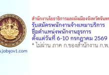 สำนักงานโยธาธิการและผังเมืองจังหวัดจันทบุรี รับสมัครพนักงานจ้างเหมาบริการ ตำแหน่งพนักงานธุรการ
