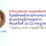 สำนักงานโยธาธิการและผังเมืองจังหวัดจันทบุรี รับสมัครพนักงานจ้างเหมาบริการ ตำแหน่งพนักงานธุรการ