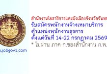 สำนักงานโยธาธิการและผังเมืองจังหวัดจันทบุรี รับสมัครพนักงานจ้างเหมาบริการ ตำแหน่งพนักงานธุรการ