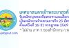 เทศบาลนครเจ้าพระยาสุรศักดิ์ รับสมัครบุคคลเพื่อสรรหาและเลือกสรรเป็นพนักงานจ้างตามภารกิจ 25 อัตรา