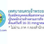 เทศบาลนครเจ้าพระยาสุรศักดิ์ รับสมัครบุคคลเพื่อสรรหาและเลือกสรรเป็นพนักงานจ้างตามภารกิจ 25 อัตรา