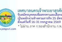 เทศบาลนครเจ้าพระยาสุรศักดิ์ รับสมัครบุคคลเพื่อสรรหาและเลือกสรรเป็นพนักงานจ้างตามภารกิจ 25 อัตรา