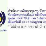 สำนักงานพัฒนาชุมชนจังหวัดเชียงใหม่ รับสมัครบุคคลเพื่อแต่งตั้งเป็นอาสาพัฒนา (อสพ.) รุ่นที่ 78 จำนวน 5 อัตรา