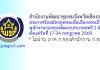สำนักงานพัฒนาชุมชนจังหวัดเชียงราย รับสมัครบุคคลเพื่อเลือกสรรเป็นพนักงานกองทุนพัฒนาบทบาทสตรี 2 อัตรา