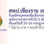 สพป.เชียงราย เขต 1 รับสมัครบุคคลเพื่อเลือกสรรเป็นพนักงานราชการทั่วไป 2 อัตรา