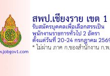สพป.เชียงราย เขต 1 รับสมัครบุคคลเพื่อเลือกสรรเป็นพนักงานราชการทั่วไป 2 อัตรา