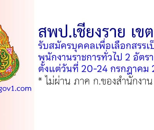 สพป.เชียงราย เขต 1 รับสมัครบุคคลเพื่อเลือกสรรเป็นพนักงานราชการทั่วไป 2 อัตรา