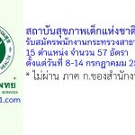 สถาบันสุขภาพเด็กแห่งชาติมหาราชินี รับสมัครพนักงานกระทรวงสาธารณสุขทั่วไป 57 อัตรา