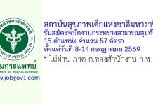 สถาบันสุขภาพเด็กแห่งชาติมหาราชินี รับสมัครพนักงานกระทรวงสาธารณสุขทั่วไป 57 อัตรา
