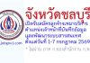 จังหวัดชลบุรี รับสมัครลูกจ้างเหมาบริการ ตำแหน่งเจ้าหน้าที่บันทึกข้อมูลและพัฒนาระบบสารสนเทศ